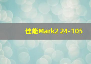 佳能Mark2 24-105